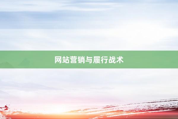 网站营销与履行战术