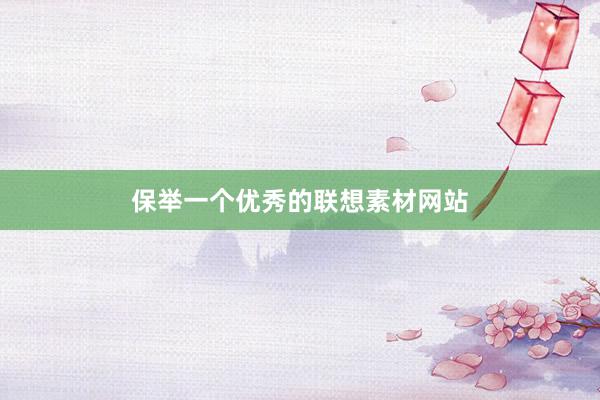 保举一个优秀的联想素材网站