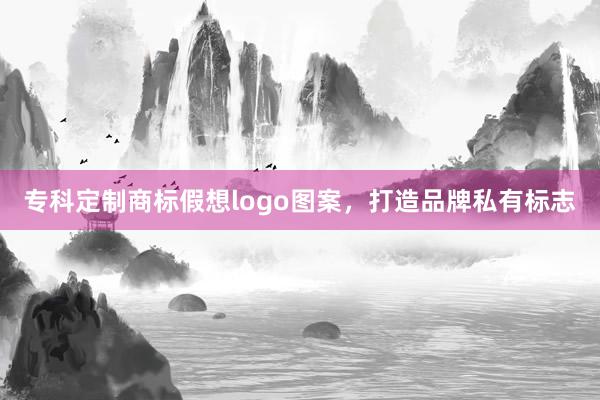 专科定制商标假想logo图案，打造品牌私有标志