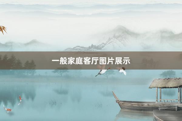 一般家庭客厅图片展示