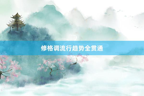 修格调流行趋势全贯通