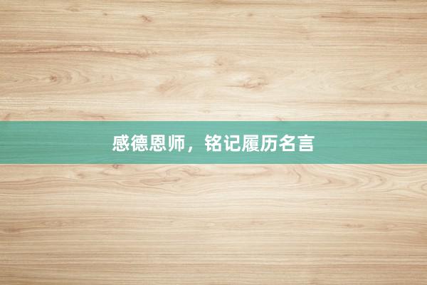 感德恩师，铭记履历名言