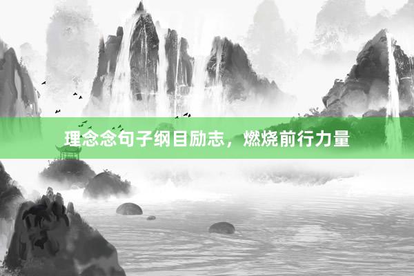 理念念句子纲目励志，燃烧前行力量